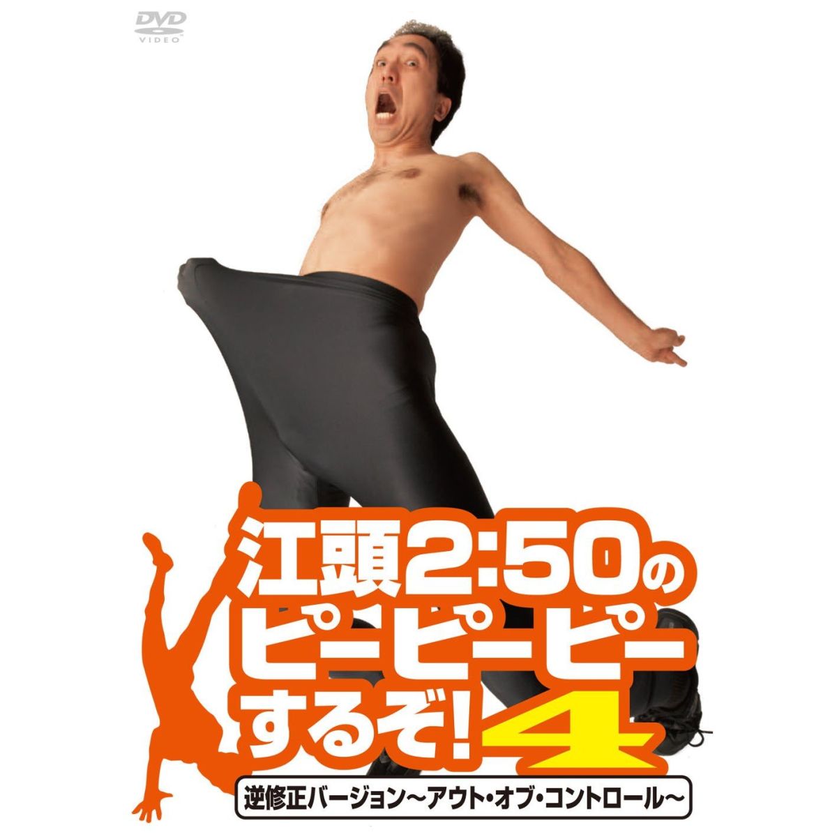 江頭2:50のピーピーピーするぞ！DVD 1～8 セット - 本/CD/DVD