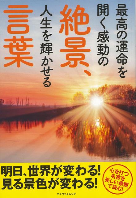 楽天ブックス バーゲン本 最高の運命を開く感動の絶景 人生を輝かせる言葉 開発社 編 本