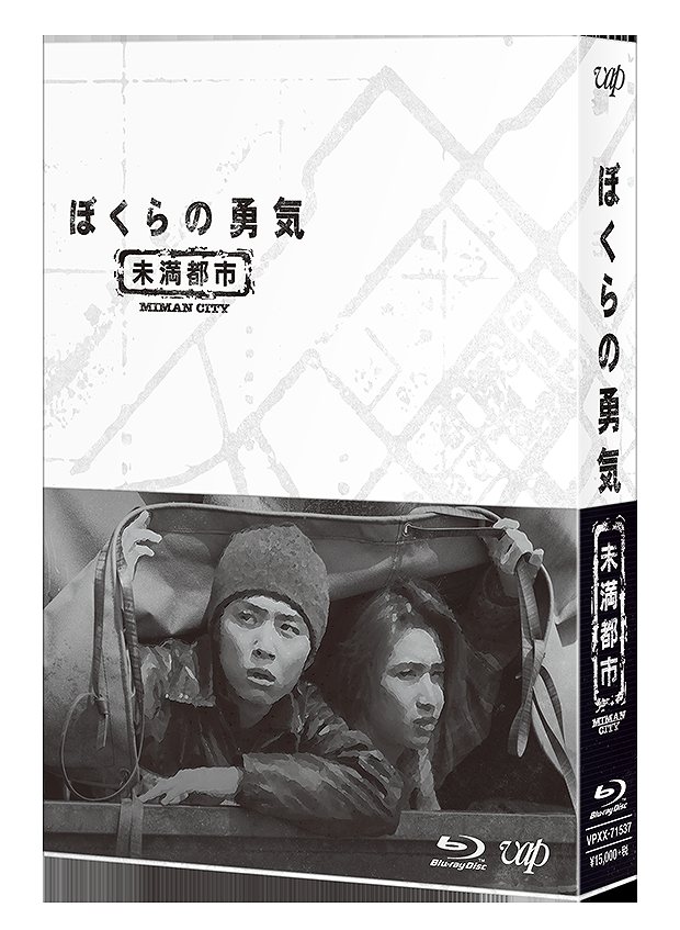 ぼくらの勇気 未満都市 Blu-ray BOX【Blu-ray】画像