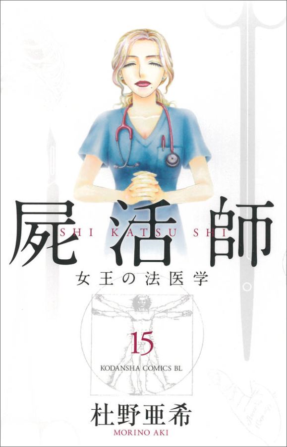 楽天ブックス 屍活師 女王の法医学 15 杜野 亜希 本