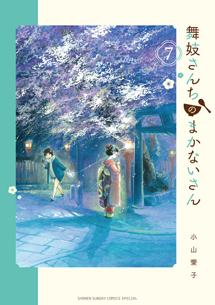 舞妓さんちのまかないさん（7）画像