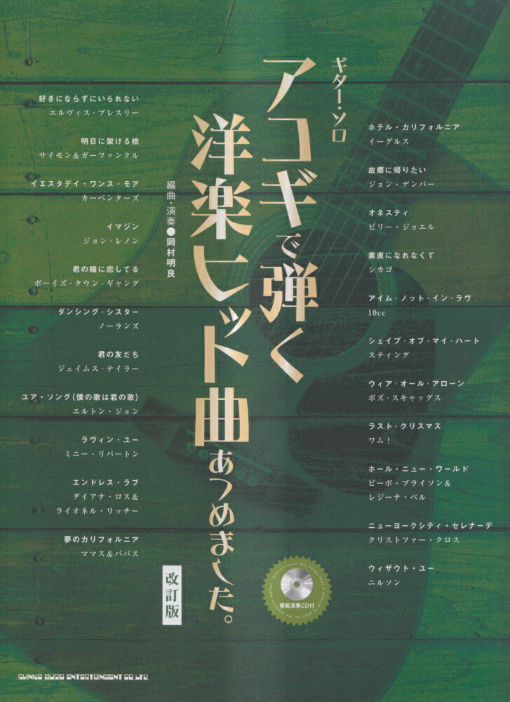 楽天ブックス アコギで弾く洋楽ヒット曲あつめました 改訂版 岡村明良 本