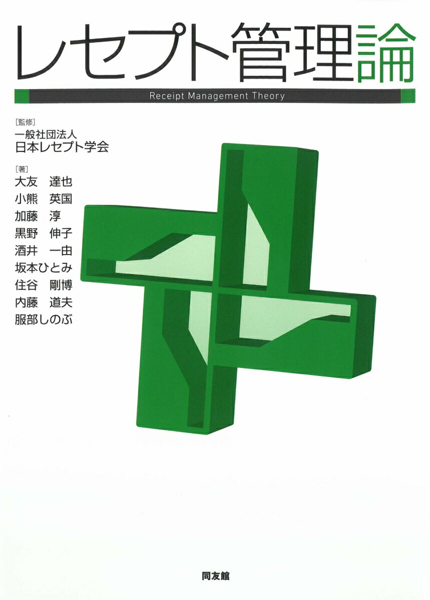楽天ブックス: レセプト管理論 - 日本レセプト学会