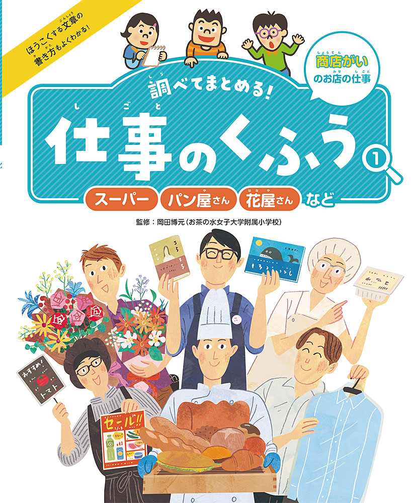 楽天ブックス: スーパー・パン屋さん・花屋さんなど - 商店がいのお店の仕事 - 岡田 博元 - 9784591165379 : 本