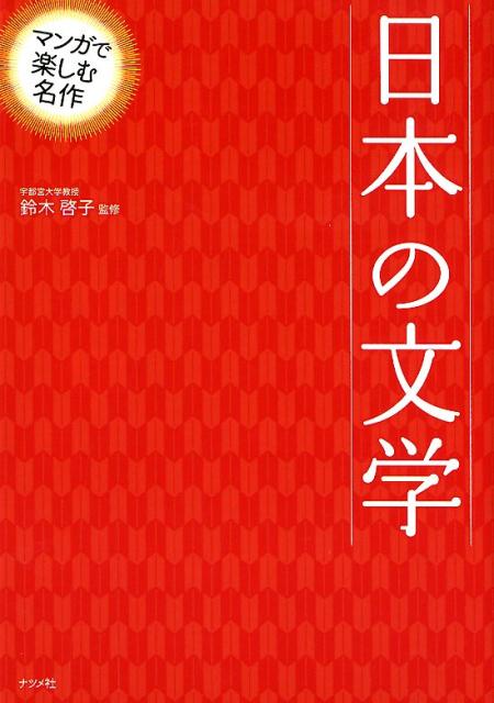 楽天ブックス マンガで楽しむ名作 日本の文学 鈴木 啓子 本