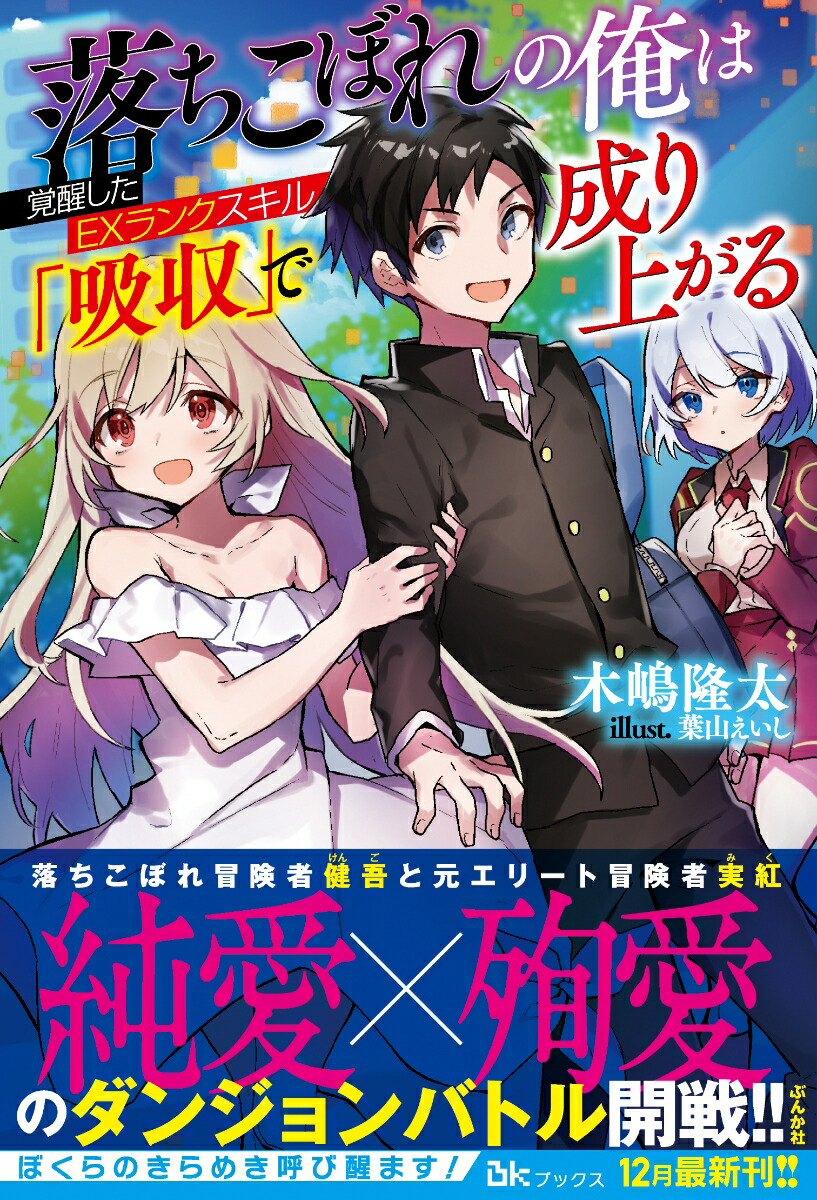 楽天ブックス 落ちこぼれの俺は覚醒したexランクスキル 吸収 で成り上がる 木嶋隆太 9784821145379 本