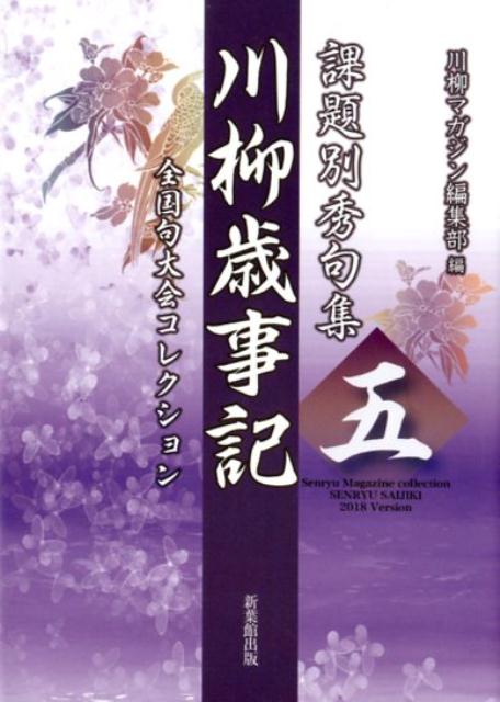 川柳マガジン年鑑 ２０２０ /新葉館出版/川柳マガジン編集部 - 本