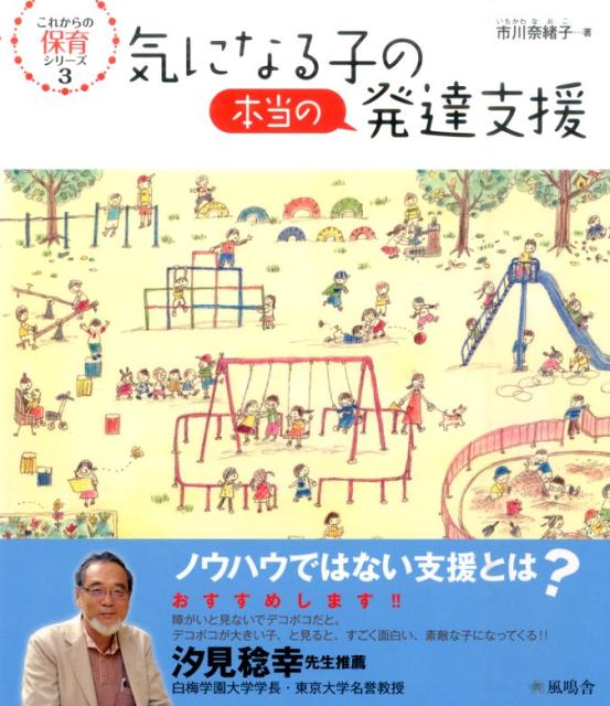 楽天ブックス: 気になる子の本当の発達支援 - 市川奈緒子