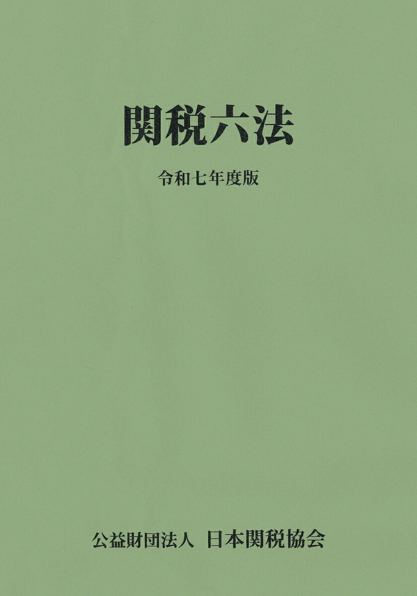 楽天ブックス: 関税六法令和7年度版 - 日本関税協会 - 9784888955379 : 本