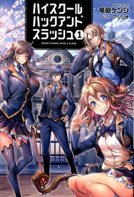 楽天ブックス: ハイスクールハックアンドスラッシュ（1） - 竜庭ケンジ