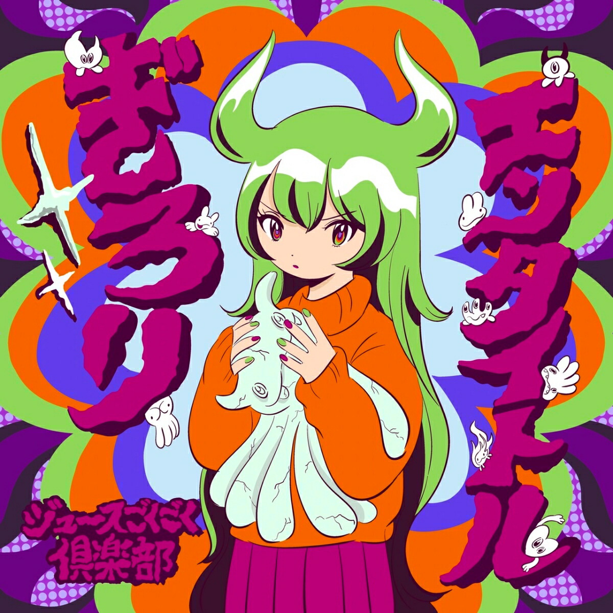 ジュースごくごく倶楽部 アルバム 等 ジュースごくごく倶楽部、2023年3月待望のアルバムリリース決定