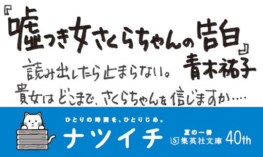 楽天ブックス 嘘つき女さくらちゃんの告白 青木 祐子 本