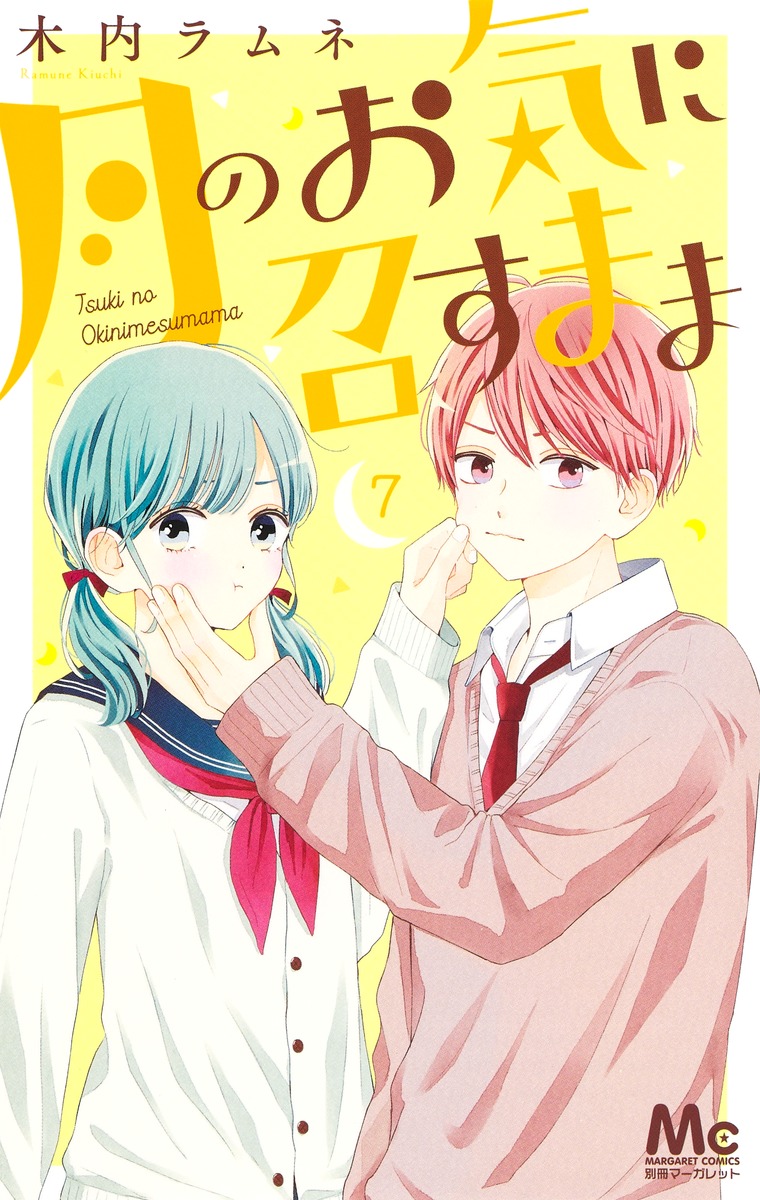 月のお気に召すまま 12／木内 ラムネ | 集英社 ― SHUEISHA ―