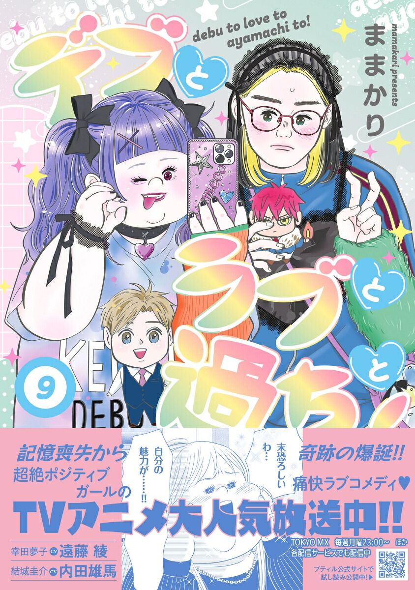楽天ブックス: デブとラブと過ちと！ 9 - ままかり - 9784302105380 : 本