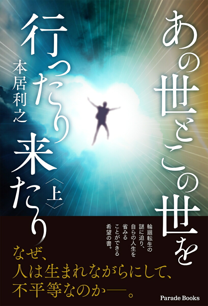 楽天ブックス: あの世とこの世を行ったり来たり(上巻) - 本居利之 - 9784434325380 : 本