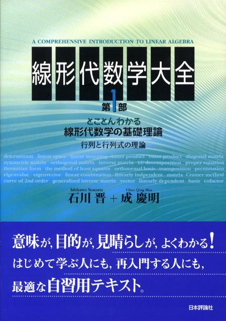 楽天ブックス 線形代数学大全 第1部 石川晋 本