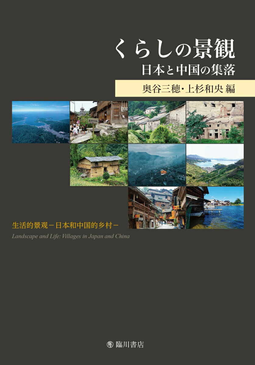 楽天ブックス: くらしの景観 - 日本と中国の集落 - 奥谷 三穂