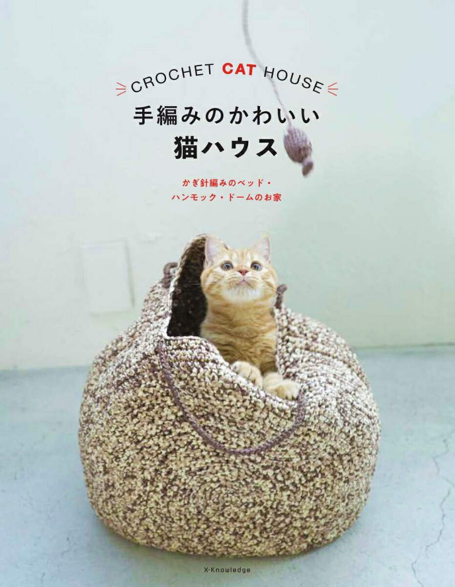 楽天ブックス 手編みのかわいい猫ハウス かぎ針編みのベッド ハンモック ドームのお家 本