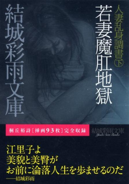 若妻魔肛地獄　（結城彩雨文庫　人妻乱身調書　下）