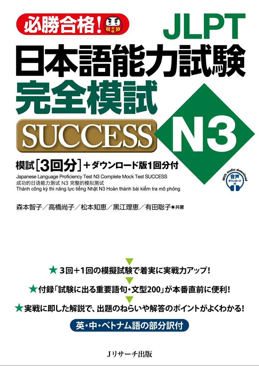 楽天ブックス: JLPT日本語能力試験N3 完全模試SUCCESS - 森本