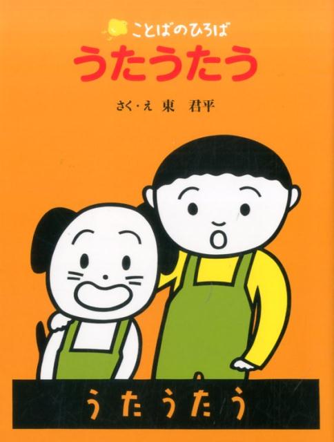 楽天ブックス うたうたう はじめてのさかさことばえほん 東君平 本