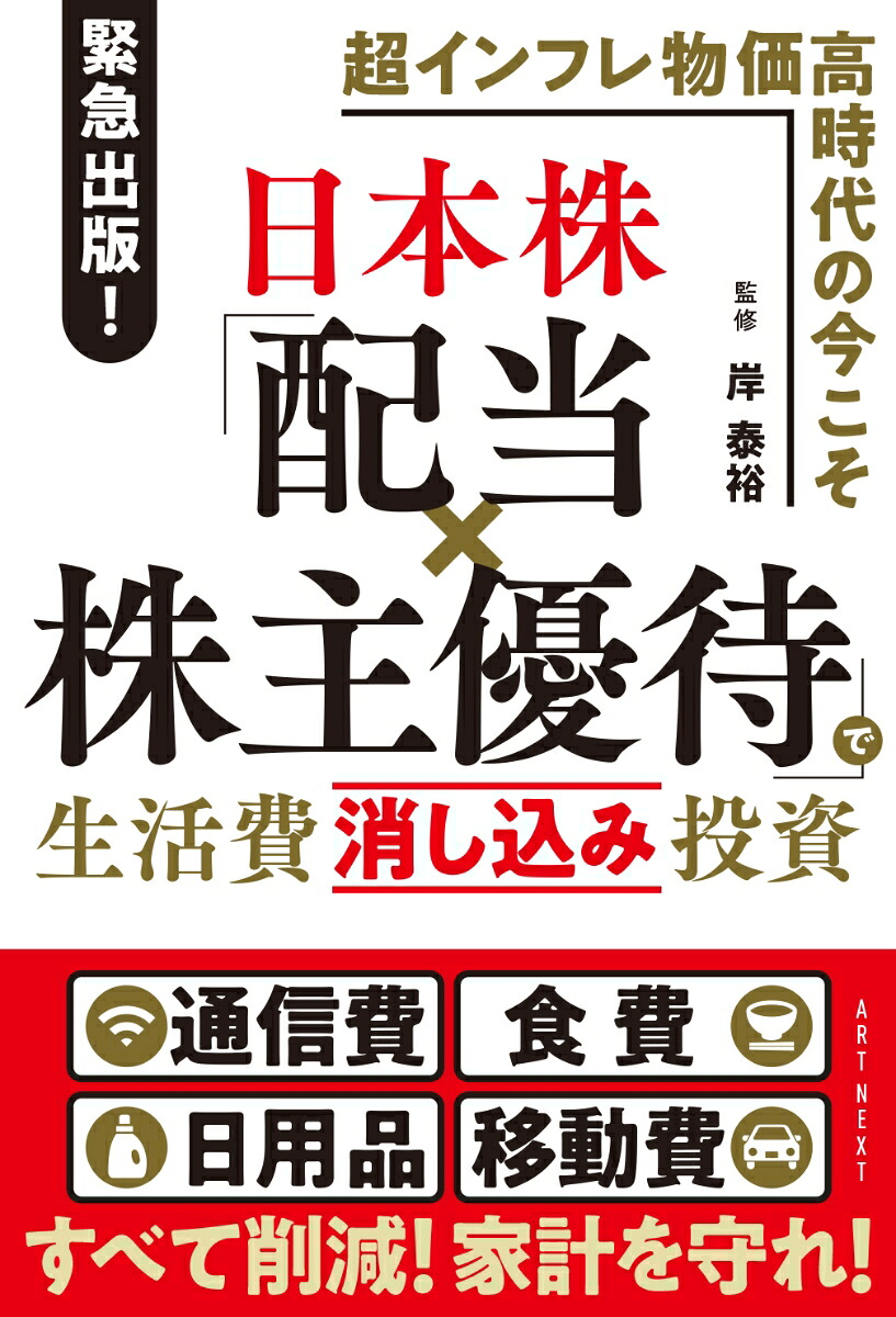 日本株「配当×株主優待」で生活費消し込み投資[岸泰裕]
