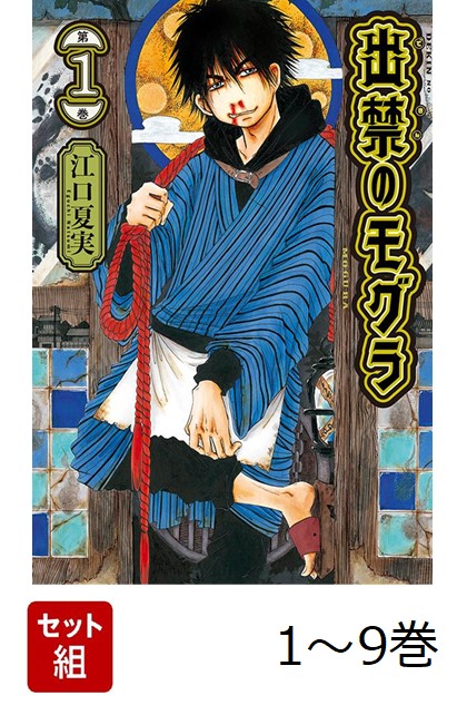 楽天ブックス: 【全巻】 出禁のモグラ 1-9巻セット - 江口 夏実