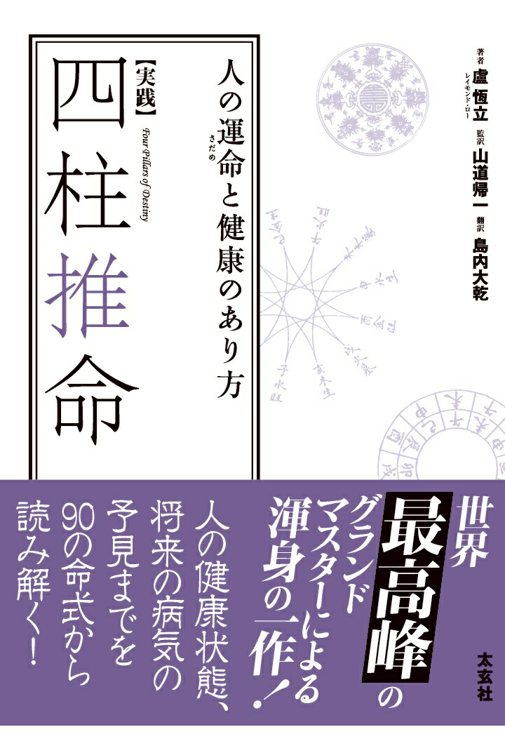実践】四柱推命―人の運命と健康のあり方（太玄社） | 盧恆立