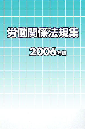 楽天ブックス: 労働関係法規集（2006年版） - 労働政策研究・研修機構 