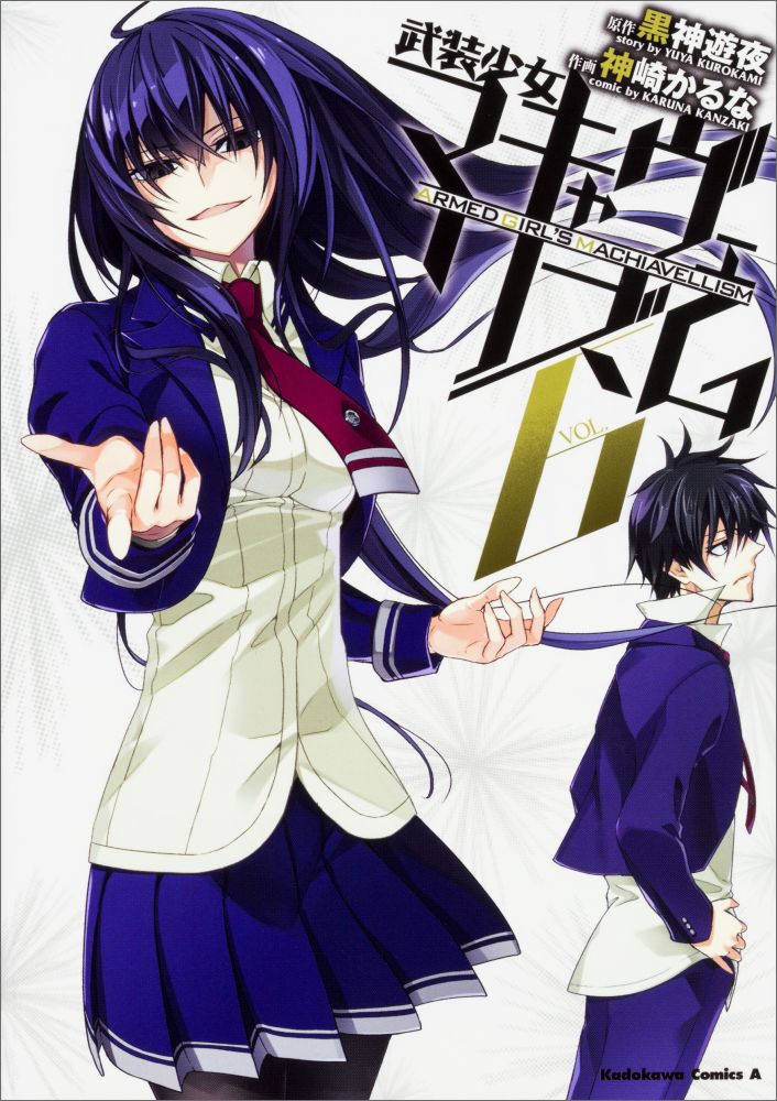 楽天ブックス 武装少女マキャヴェリズム 6 神崎 かるな 本