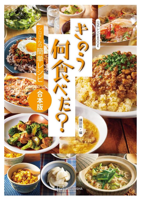 公式レシピBOOK　きのう何食べた？　〜シロさんの簡単レシピ〜　合本版 画像1