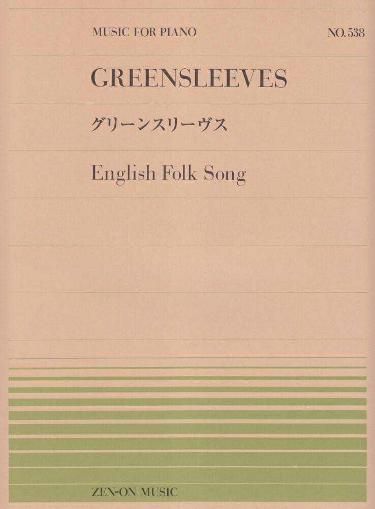 グリーンスリーヴスEnglishFolkSong（MUSICFORPIANO）