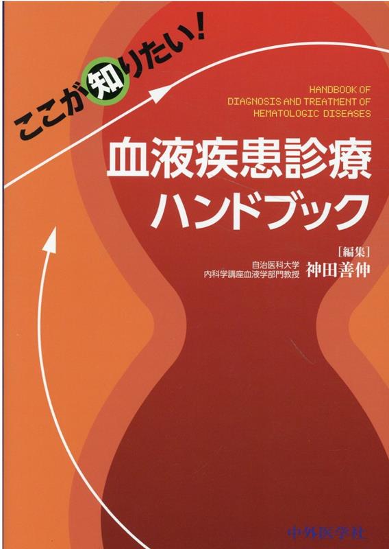 血液疾患診療ハンドブック 改訂版 Amazon.co.jp: 血液疾患診療ハンドブック 改訂3版: 診療の手引き