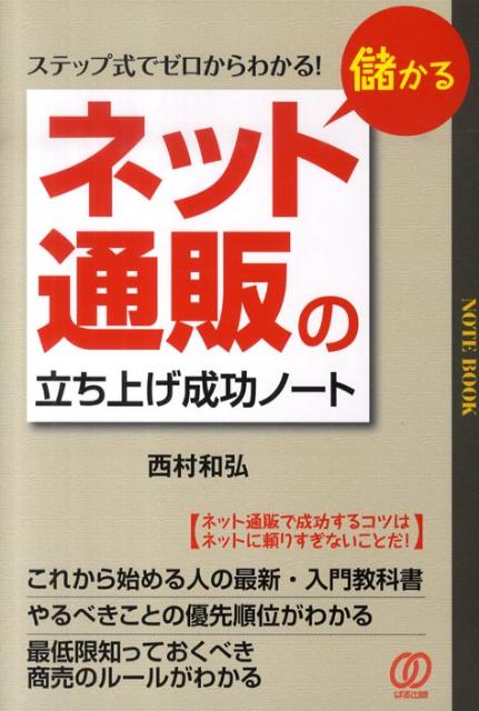 楽天ブックス: 儲かるネット通販の立ち上げ成功ノート - ステップ式で