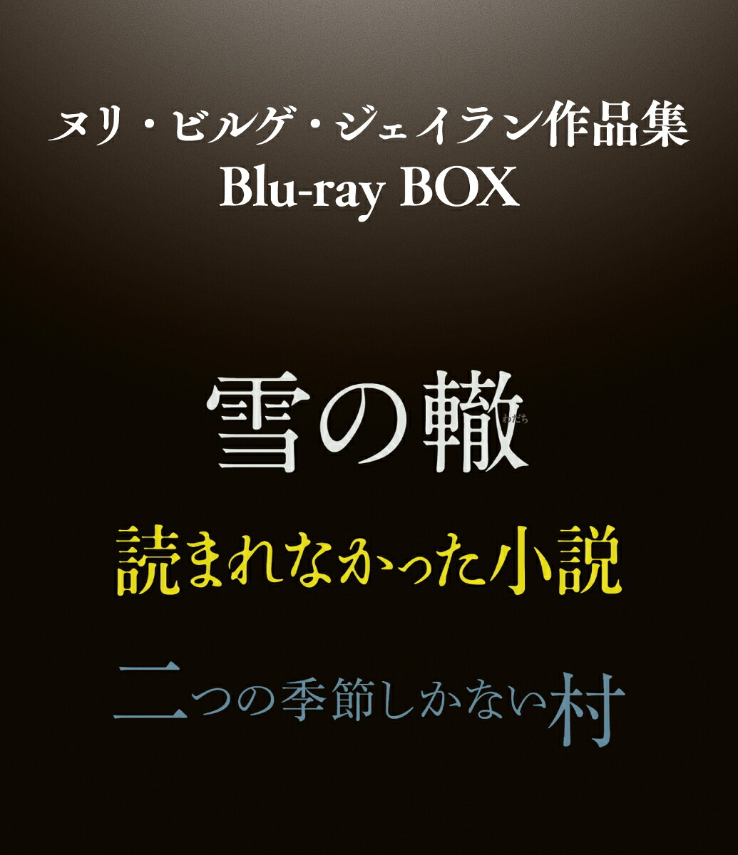 ヌリ・ビルゲ・ジェイラン作品集 Blu-ray BOX
,
, 他