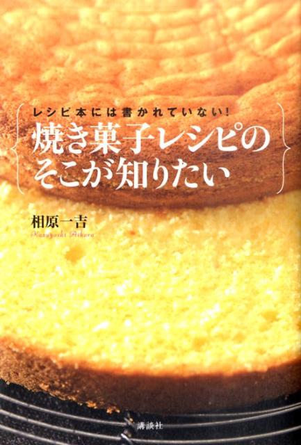 楽天ブックス: レシピ本には書かれていない！焼き菓子レシピのそこが