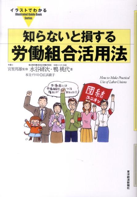 楽天ブックス イラストでわかる知らないと損する労働組合活用法 水谷研次 本