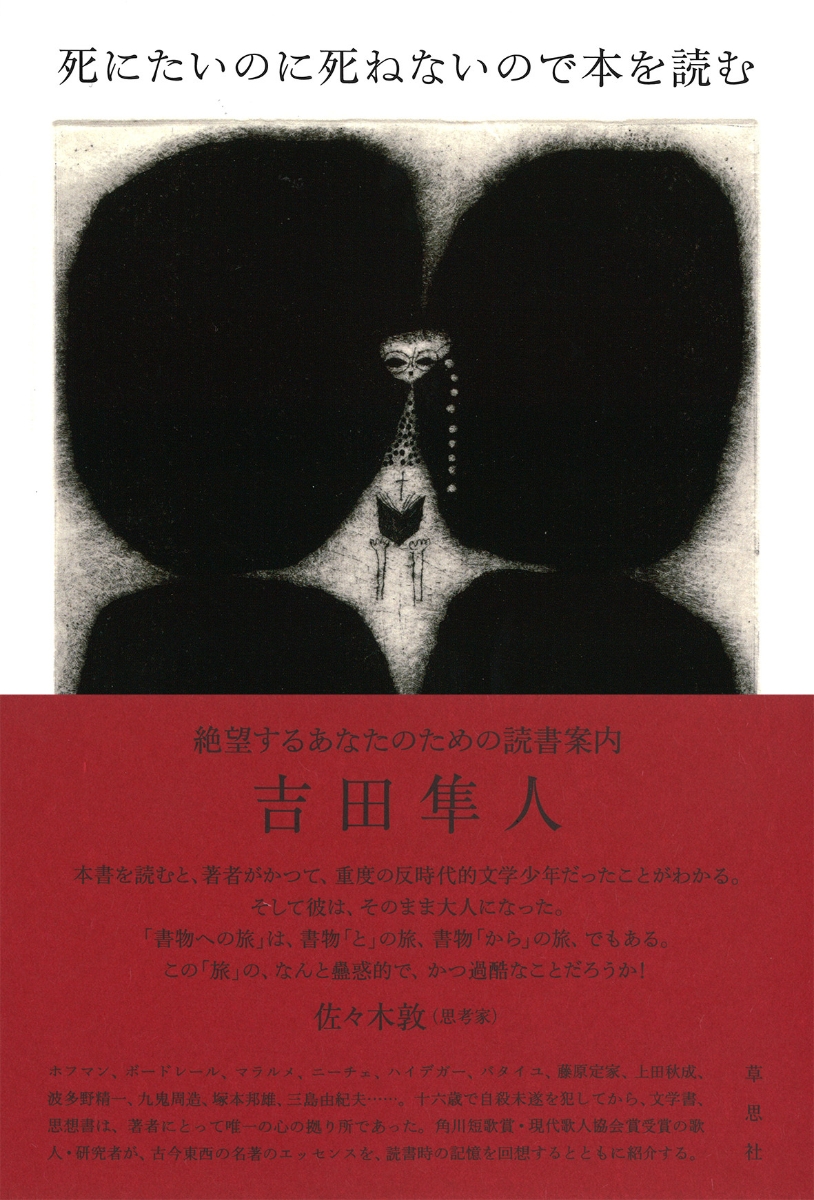 楽天ブックス 死にたいのに死ねないので本を読む 絶望するあなたのための読書案内 吉田隼人 9784794225382 本