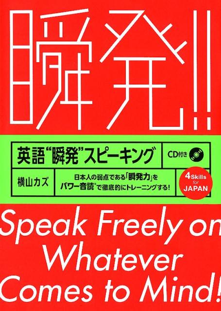 楽天ブックス 英語 瞬発 スピーキング 日本人の弱点である 瞬発力 をパワー音読で徹底的に 横山カズ 本