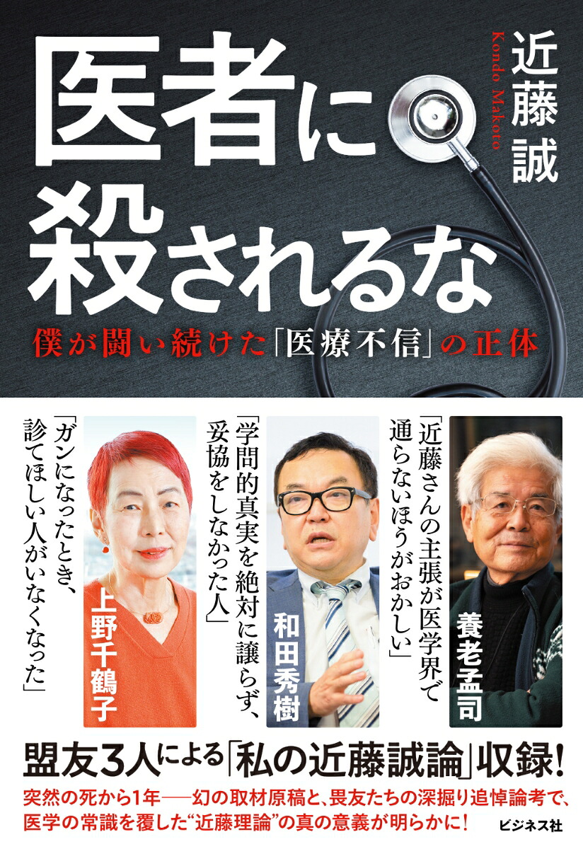 医者に殺されるな僕が最後まで闘い続けた「医療不信」の正体[近藤誠]