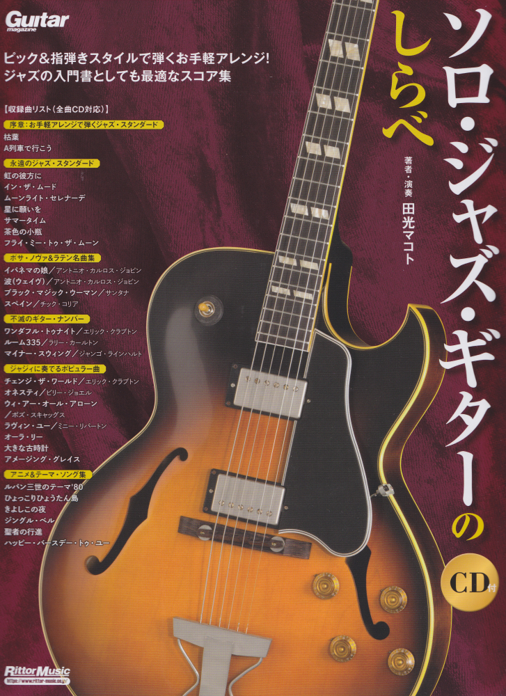 楽天ブックス: ソロ・ジャズ・ギターのしらべ - CD付 - 田光マコト - 9784845635382 : 本