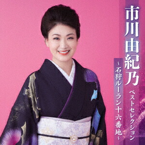 楽天市場】【本人歌唱】新品 市川由紀乃 ベスト (CD) 全16曲