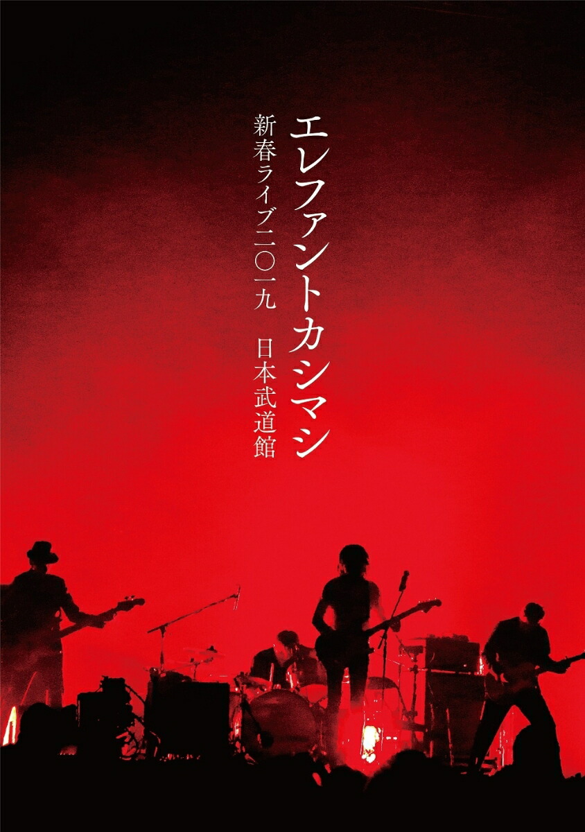 売上割引エレファントカシマシ/新春ライブ二〇一九 日本武道館〈初回限定盤・3枚組〉 ミュージック