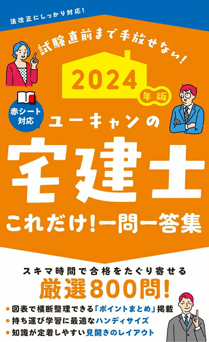 楽天ブックス: 2024年版 ユーキャンの宅建士 これだけ！一問一答集 - ユーキャン宅建士試験研究会 - 9784426615383 : 本