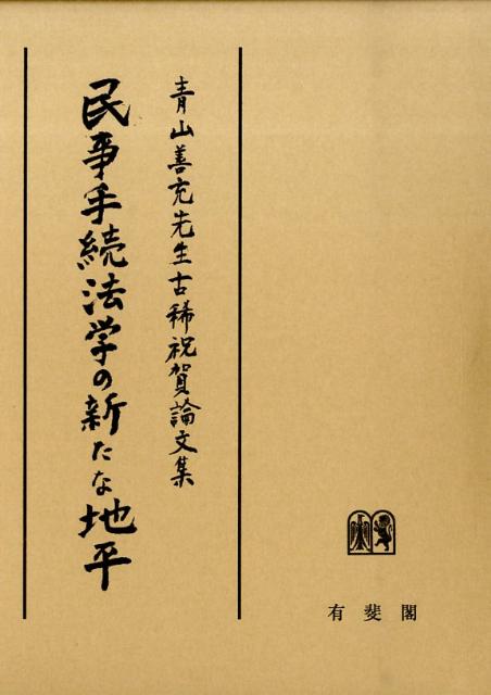 青山善充先生古稀祝賀論文集　民事手続法学の新たな地平 楽天ブックス: 民事手続法学の新たな地平 - 青山善充先生古稀