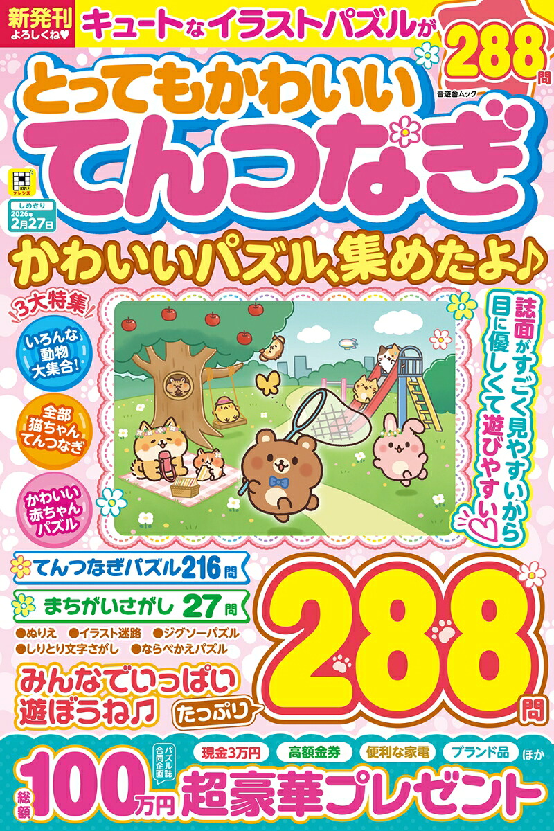 とってもかわいいてんつなぎ[晋遊舎]