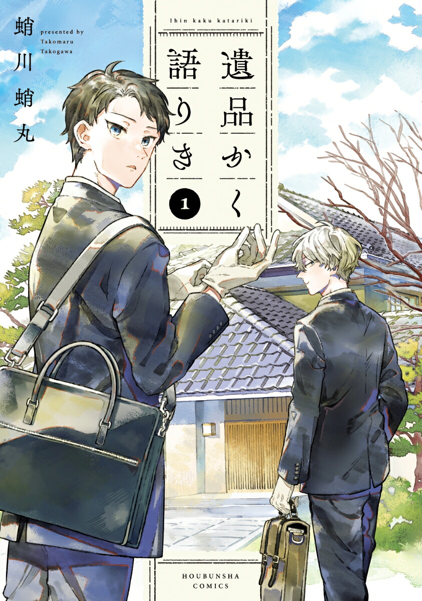 遺品かく語りき1（芳文社コミックス）[蛸川蛸丸]