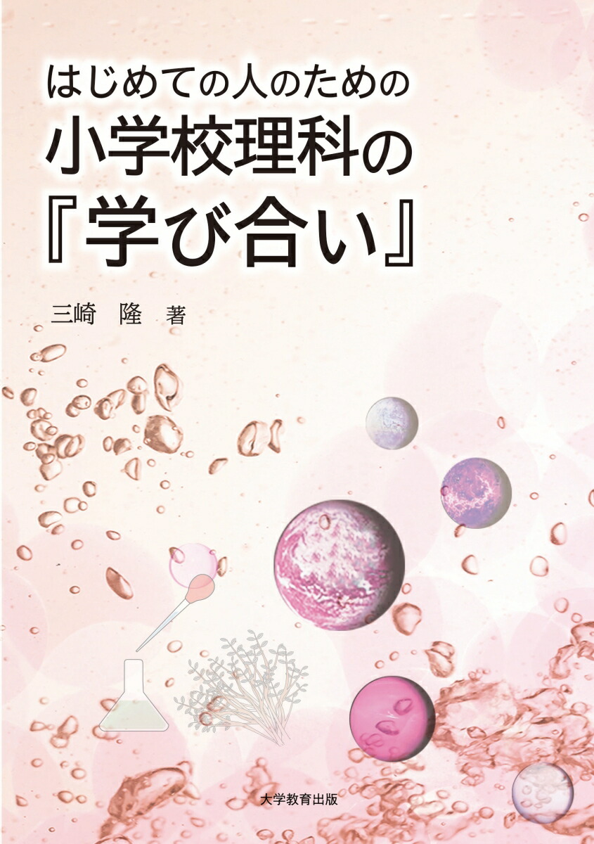 はじめての人のための小学校理科の『学び合い』[三崎隆]