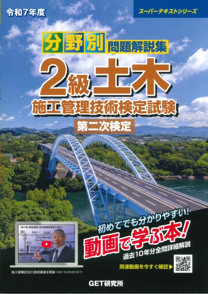 令和7年度分野別問題解説集2級土木施工管理技術検定試験第二次検定[森野安信]