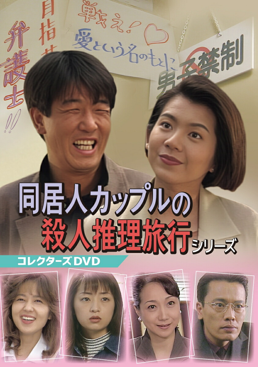 楽天ブックス: 同居人カップルの殺人推理旅行シリーズ